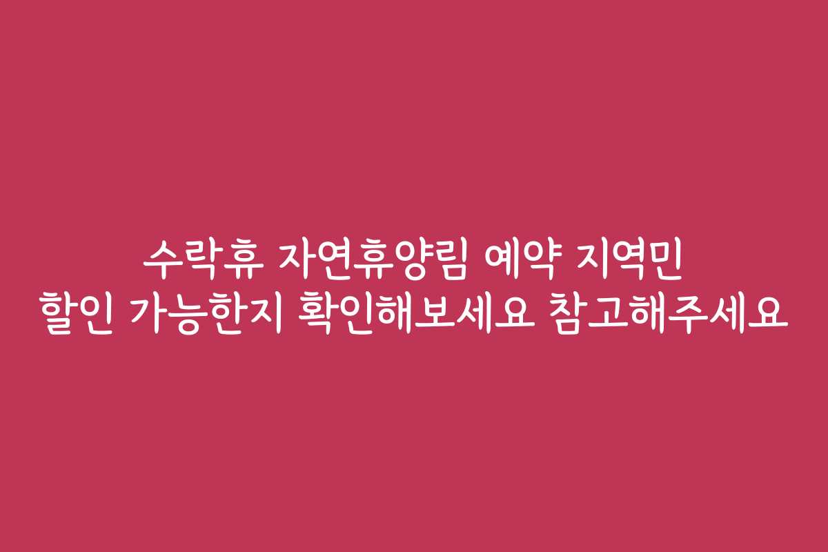 수락휴 자연휴양림 예약 지역민 할인 가능한지 확인해보세요 참고해주세요