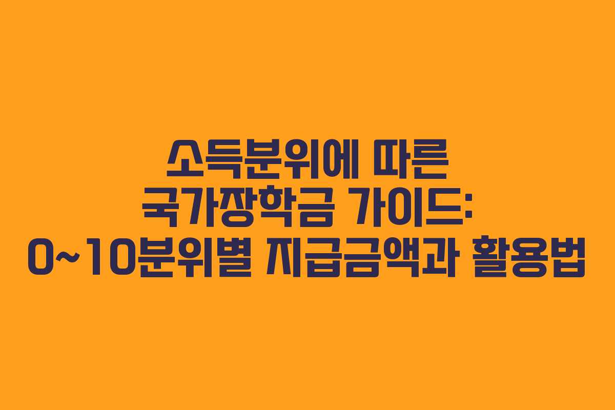 소득분위에 따른 국가장학금 가이드: 0~10분위별 지급금액과 활용법