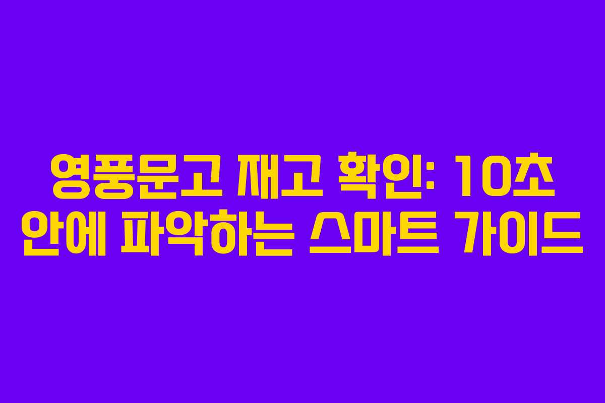 영풍문고 재고 확인: 10초 안에 파악하는 스마트 가이드