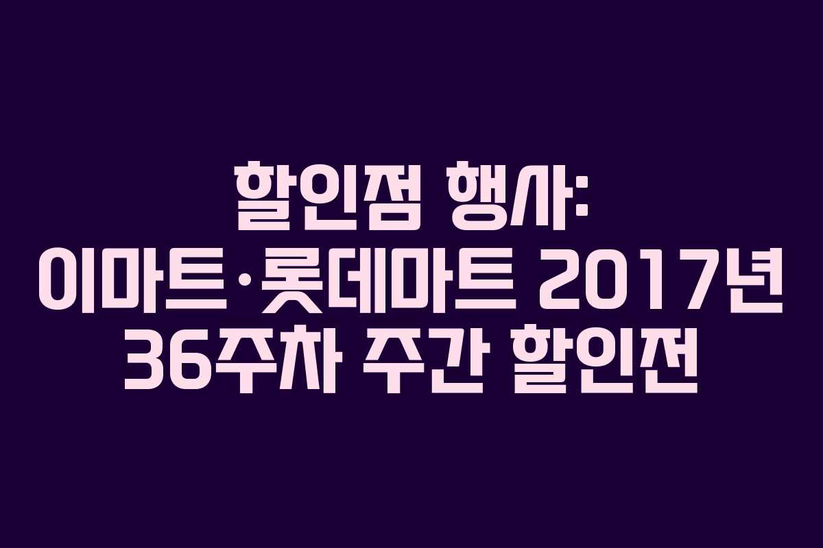 할인점 행사: 이마트·롯데마트 2017년 36주차 주간 할인전