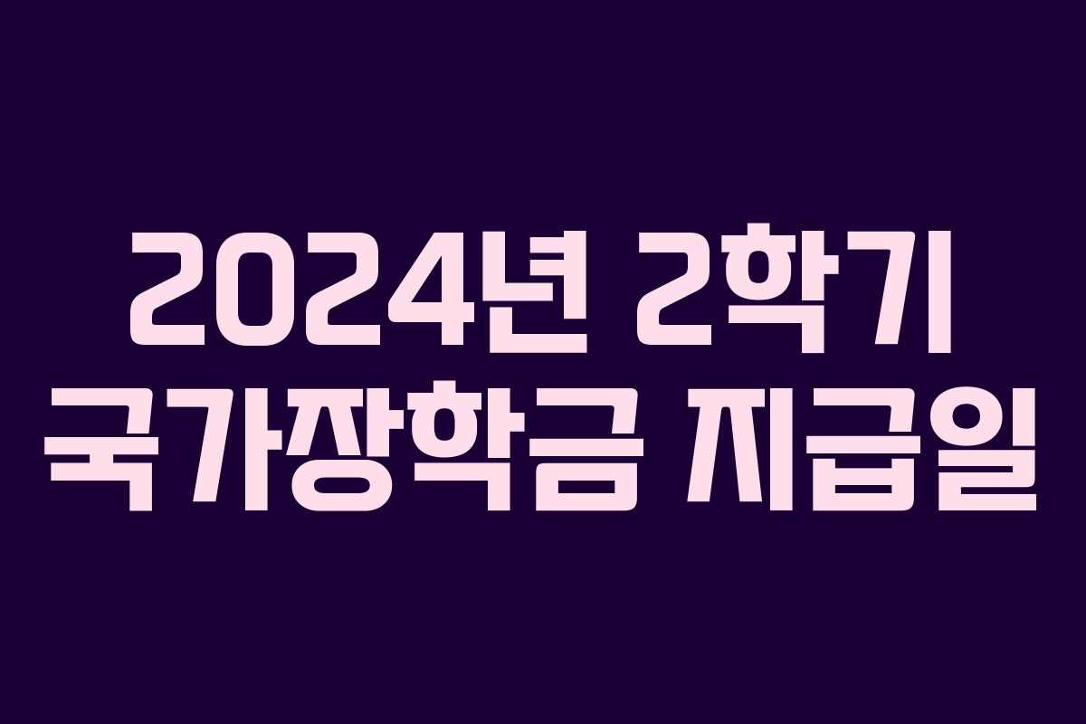 2024년 2학기 국가장학금 지급일
