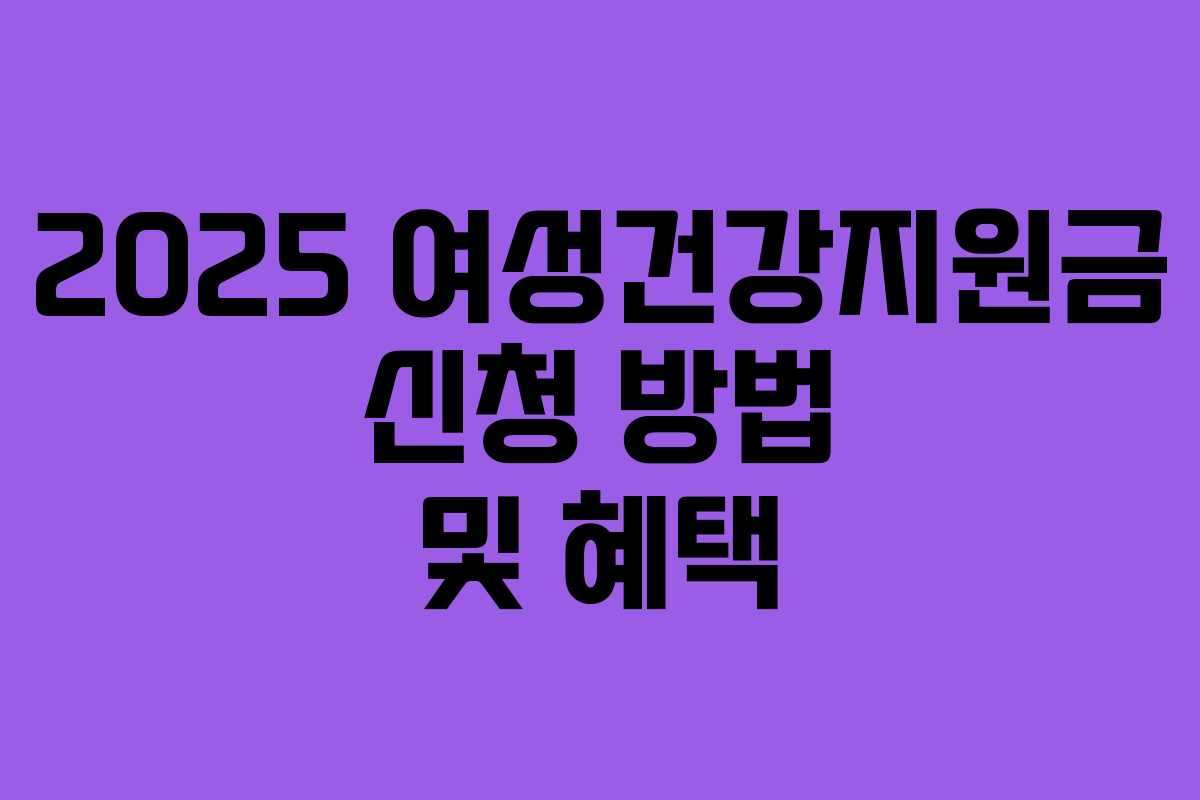 2025 여성건강지원금 신청 방법 및 혜택