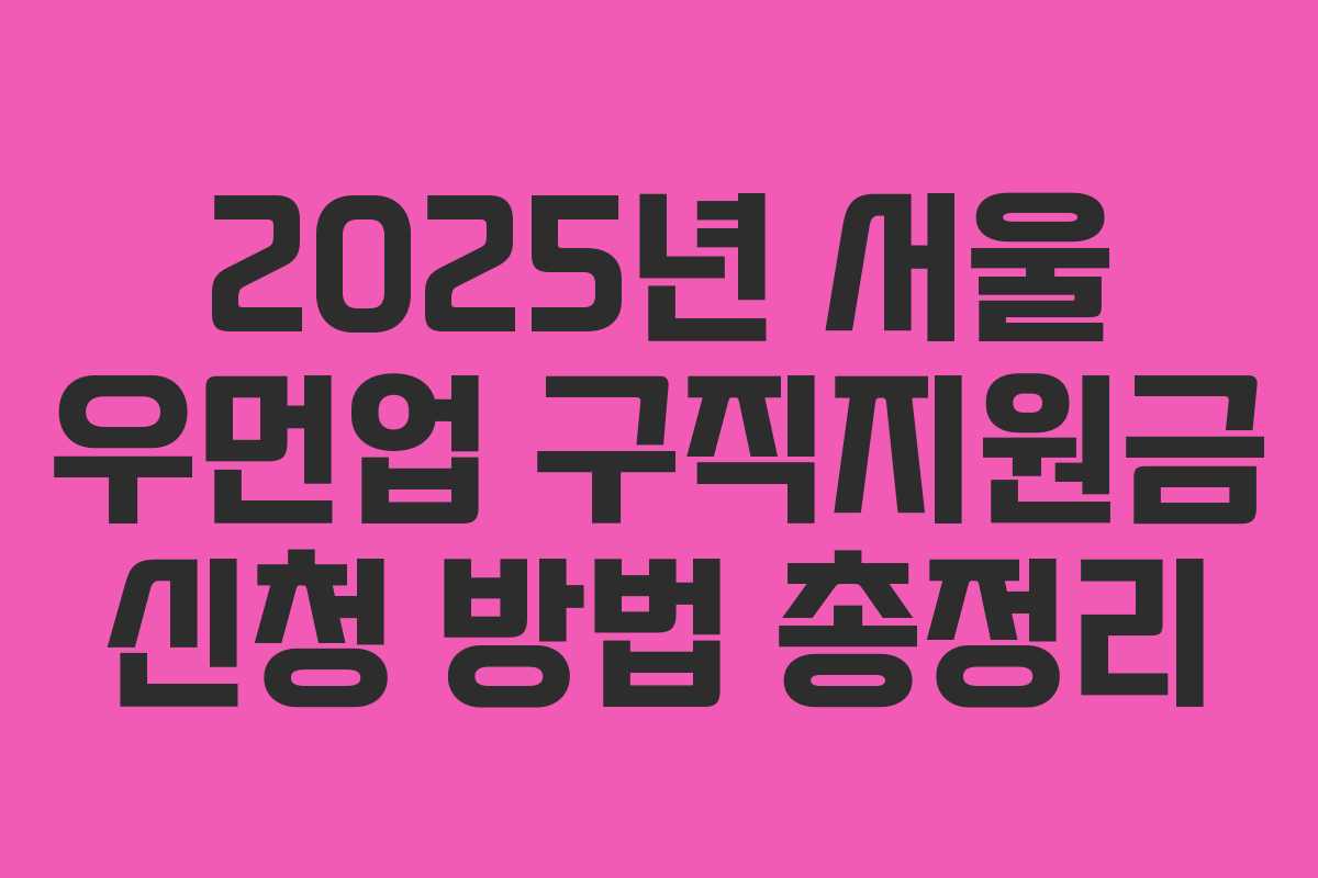 2025년 서울 우먼업 구직지원금 신청 방법 총정리
