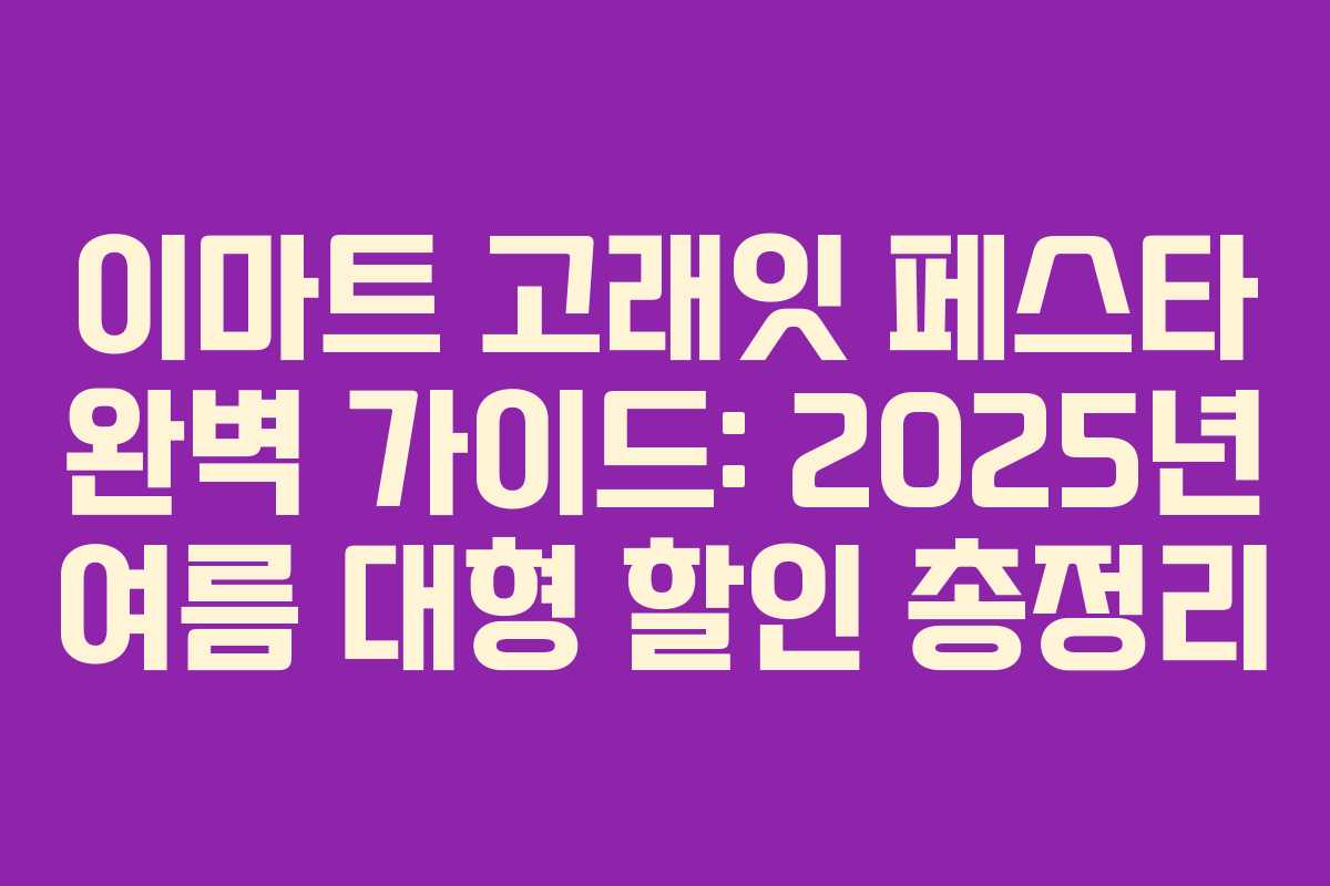 이마트 고래잇 페스타 완벽 가이드: 2025년 여름 대형 할인 총정리