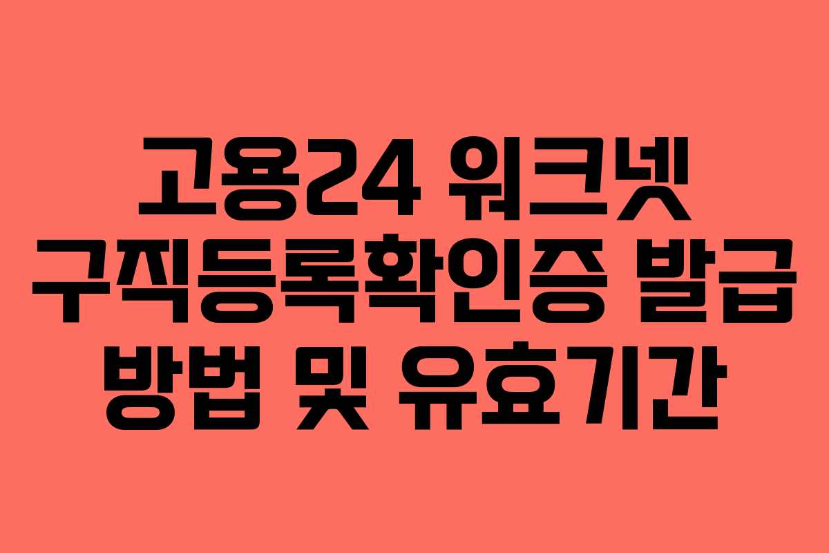 고용24 워크넷 구직등록확인증 발급 방법 및 유효기간