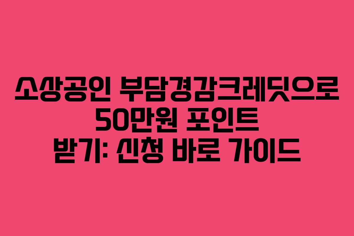 소상공인 부담경감크레딧으로 50만원 포인트 받기: 신청 바로 가이드