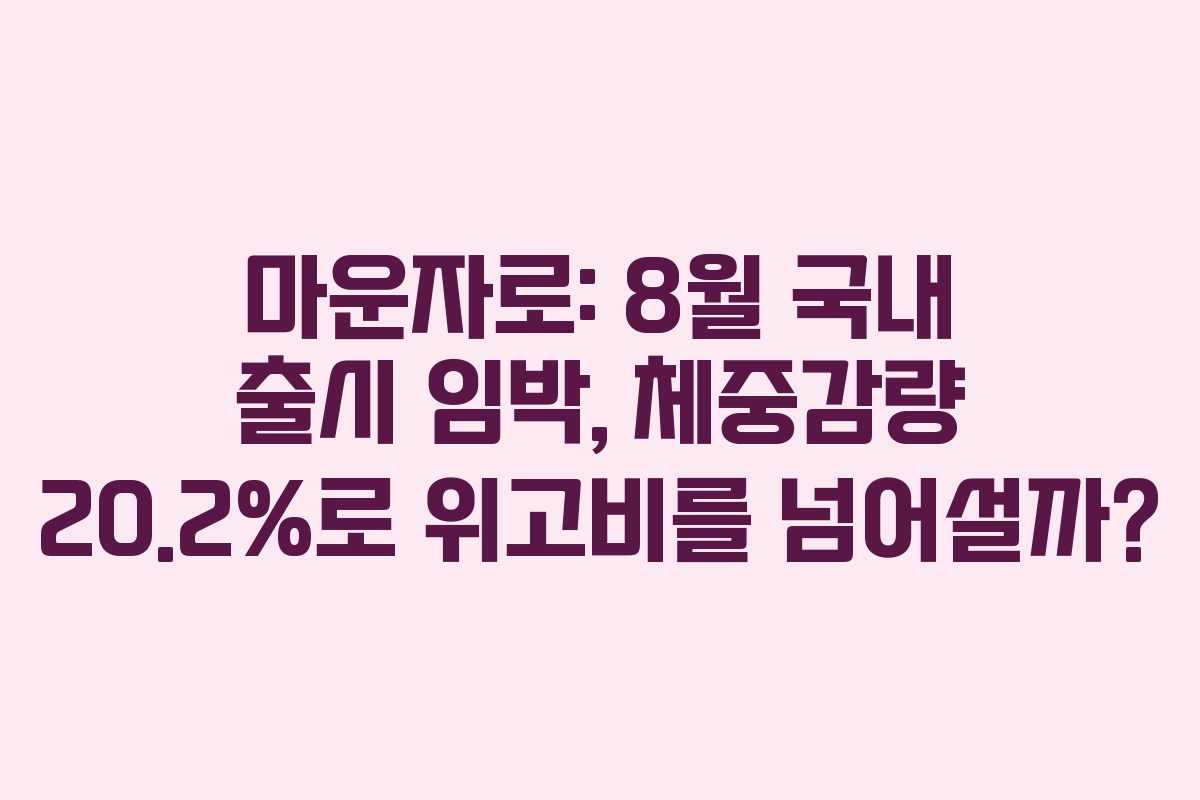 마운자로: 8월 국내 출시 임박, 체중감량 20.2%로 위고비를 넘어설까?