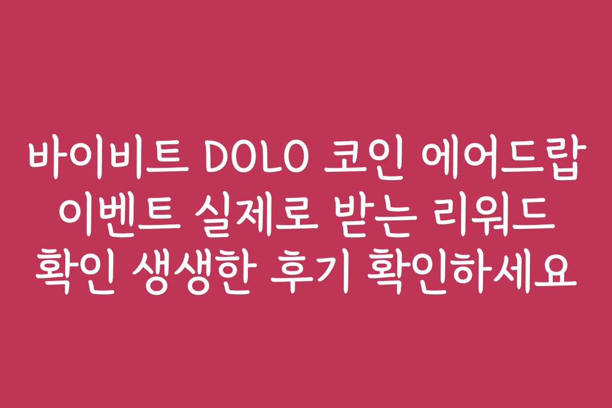 바이비트 DOLO 코인 에어드랍 이벤트 실제로 받는 리워드 확인 생생한 후기 확인하세요