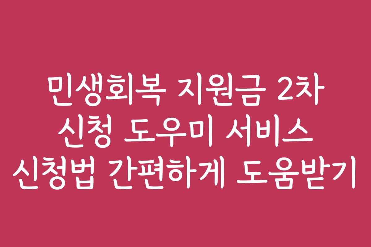 민생회복 지원금 2차 신청 도우미 서비스 신청법 간편하게 도움받기