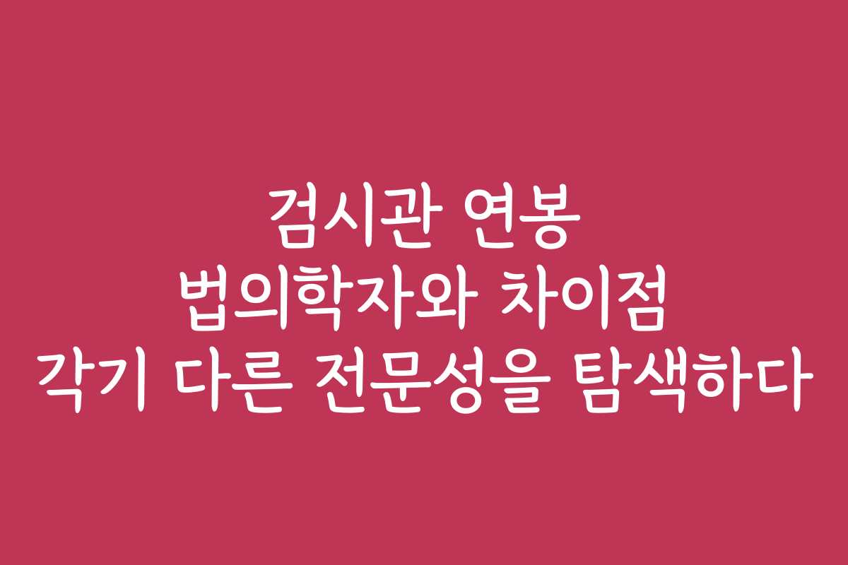 검시관 연봉 법의학자와 차이점 각기 다른 전문성을 탐색하다