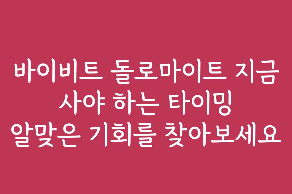 바이비트 돌로마이트 지금 사야 하는 타이밍 알맞은 기회를 찾아보세요