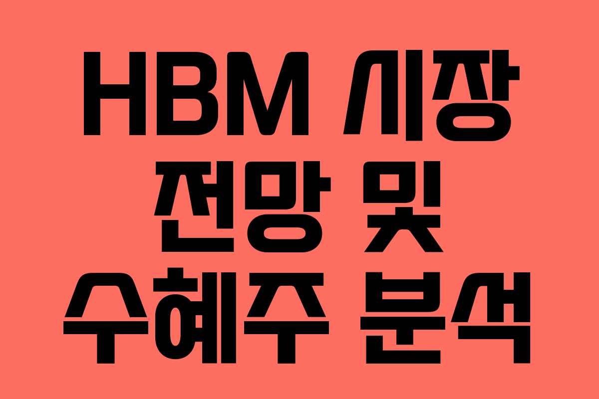 HBM 시장 전망 및 수혜주 분석