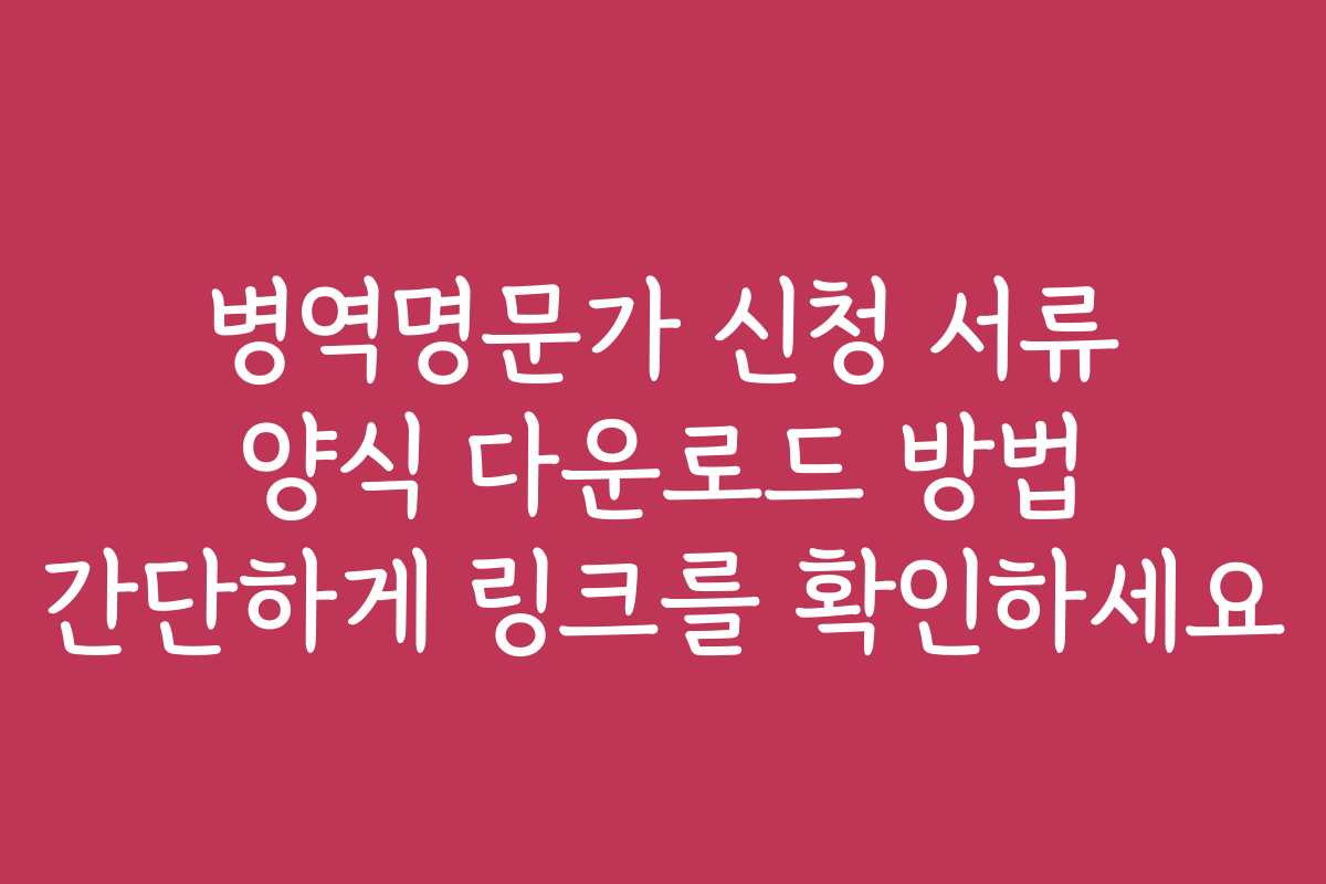 병역명문가 신청 서류 양식 다운로드 방법 간단하게 링크를 확인하세요