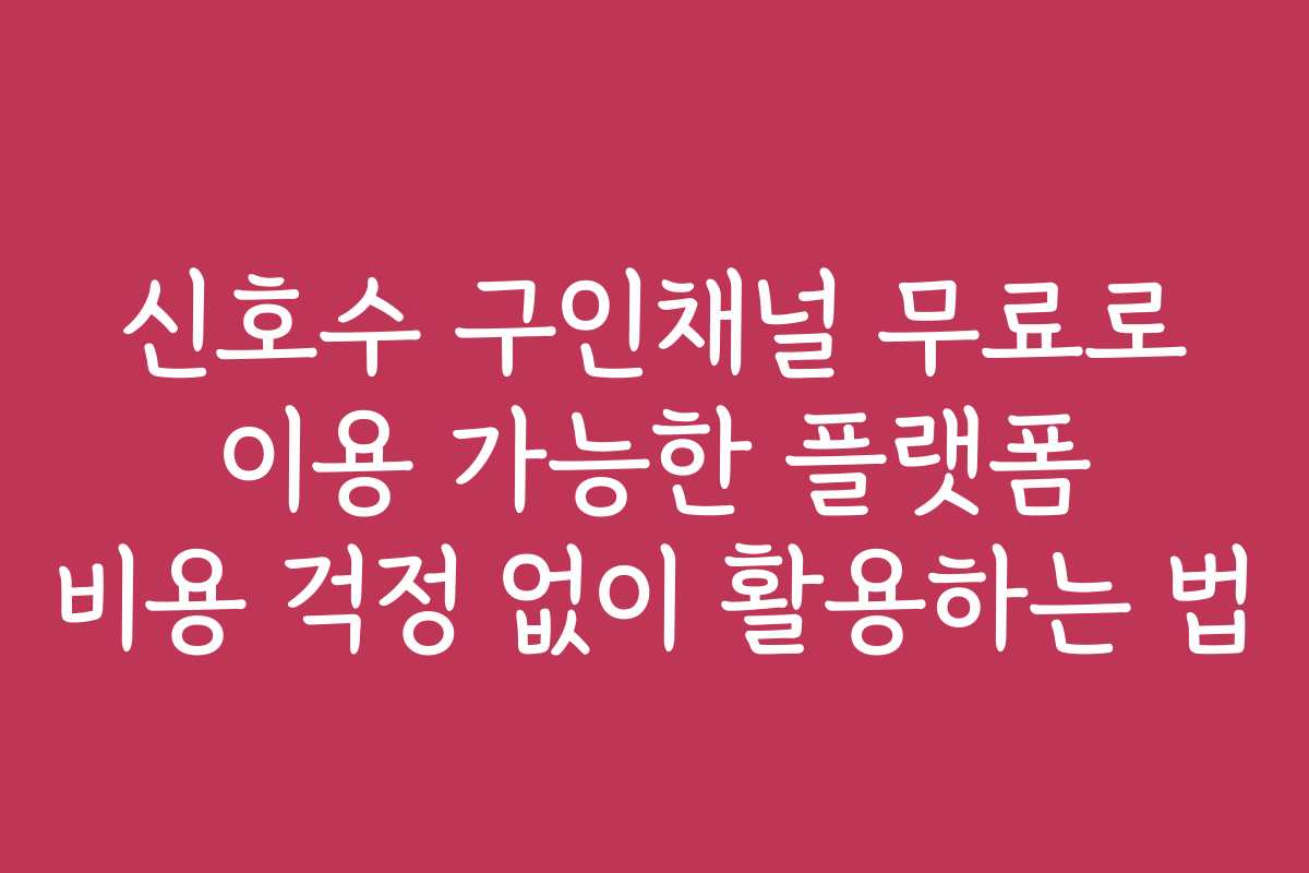신호수 구인채널 무료로 이용 가능한 플랫폼 비용 걱정 없이 활용하는 법