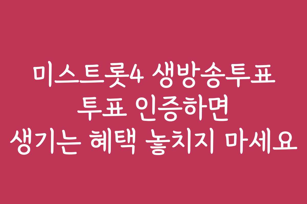 미스트롯4 생방송투표 투표 인증하면 생기는 혜택 놓치지 마세요
