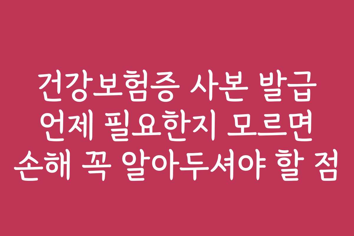 건강보험증 사본 발급 언제 필요한지 모르면 손해 꼭 알아두셔야 할 점
