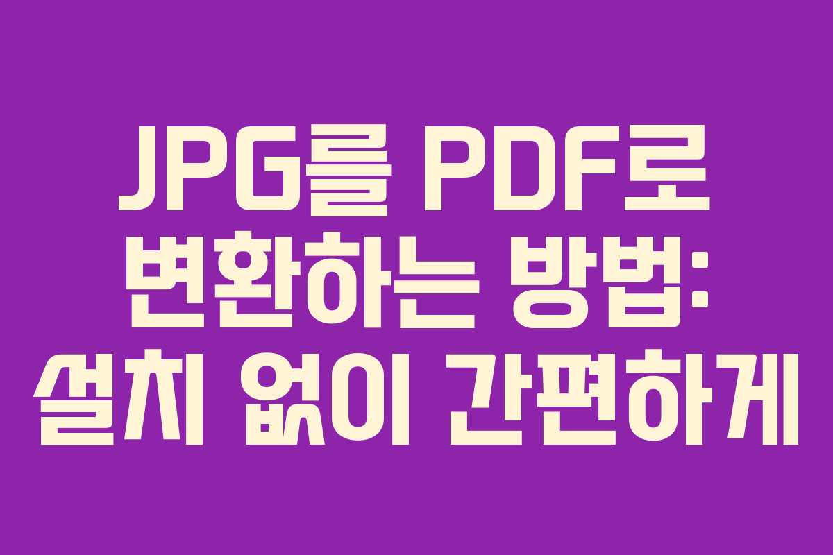 JPG를 PDF로 변환하는 방법: 설치 없이 간편하게