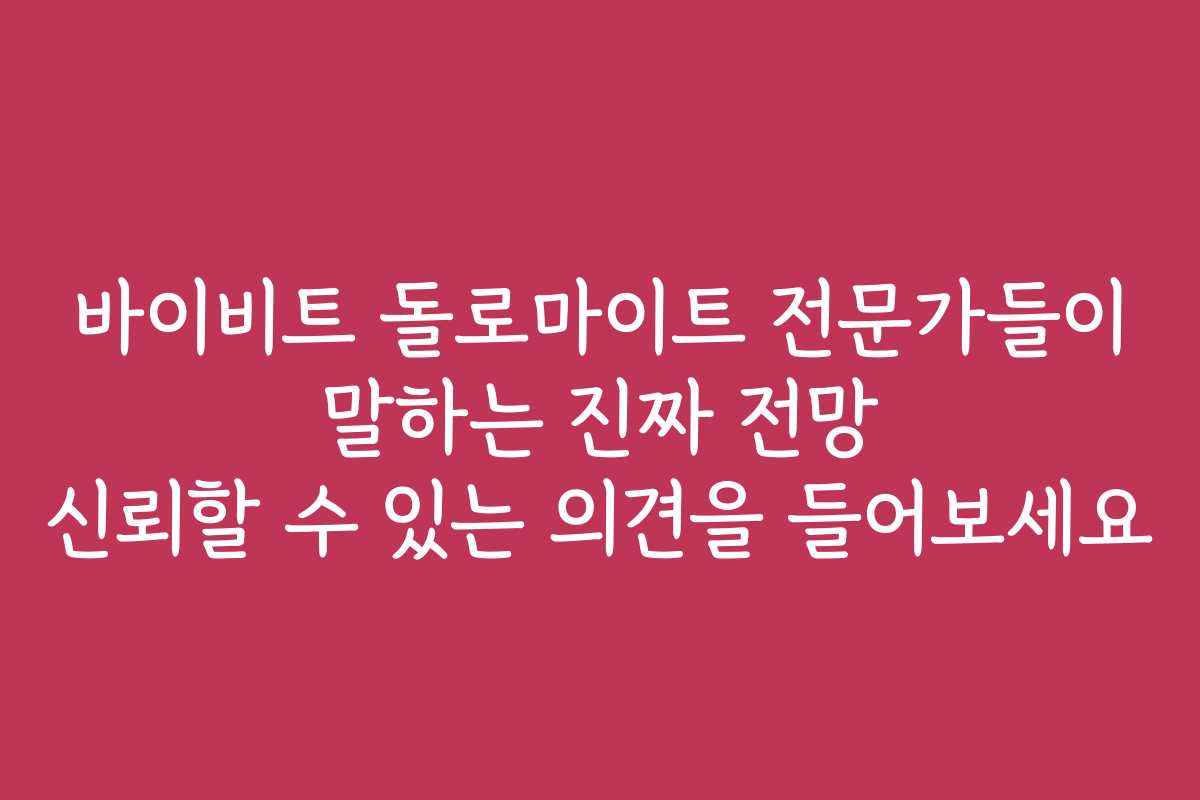 바이비트 돌로마이트 전문가들이 말하는 진짜 전망 신뢰할 수 있는 의견을 들어보세요