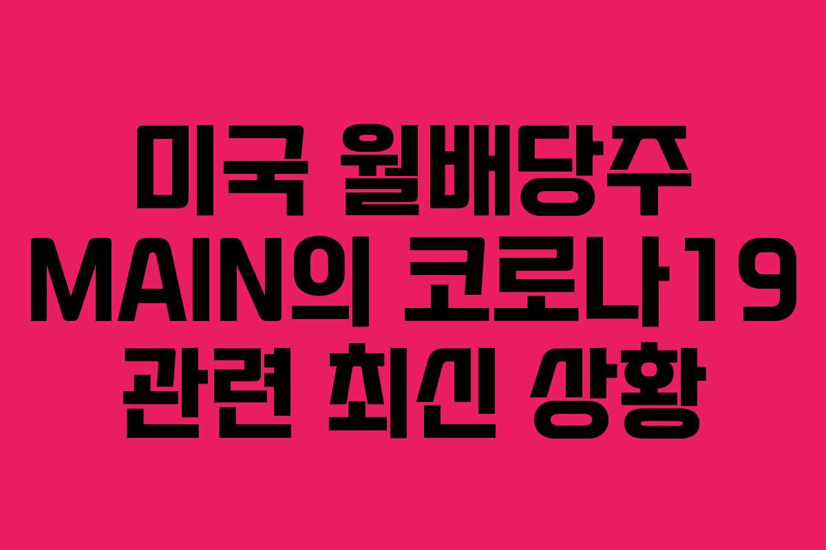 미국 월배당주 MAIN의 코로나19 관련 최신 상황