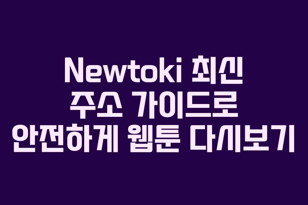 Newtoki 최신 주소 가이드로 안전하게 웹툰 다시보기