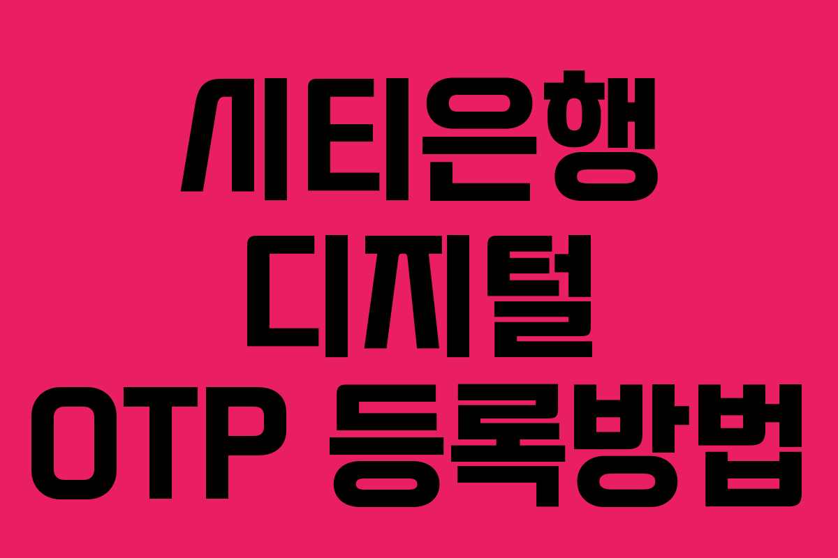 시티은행 디지털 OTP 등록방법