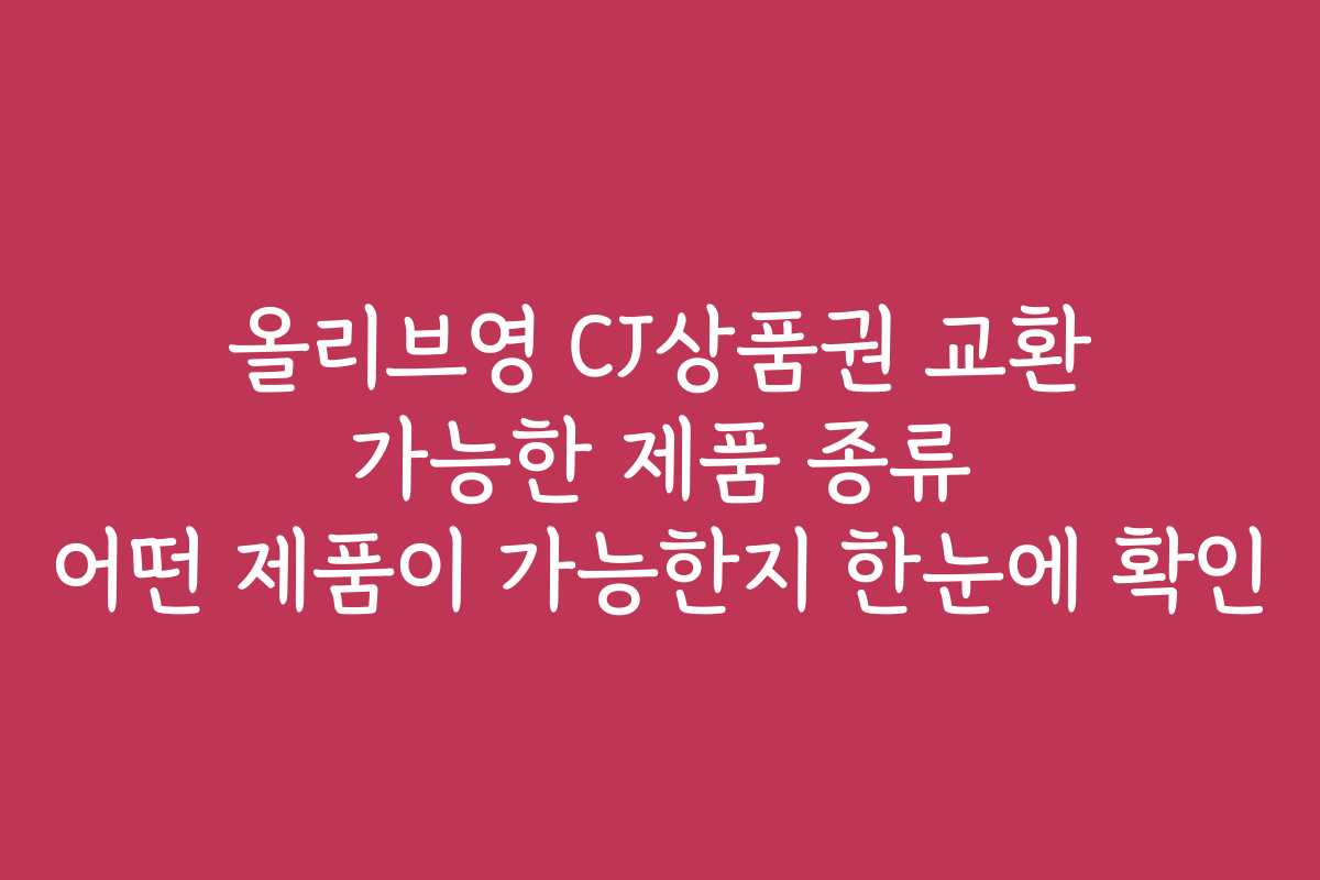 올리브영 CJ상품권 교환 가능한 제품 종류 어떤 제품이 가능한지 한눈에 확인