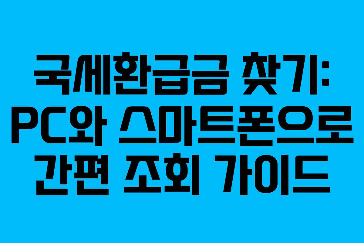 국세환급금 찾기: PC와 스마트폰으로 간편 조회 가이드