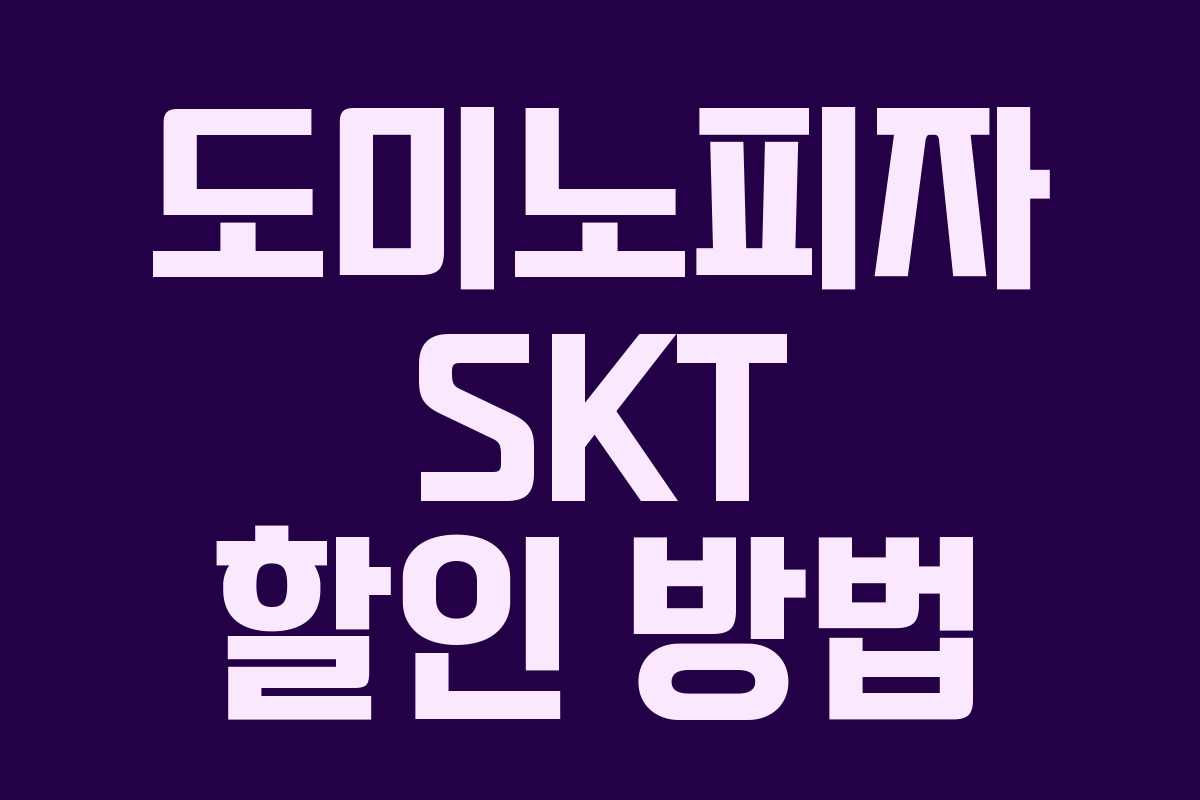 도미노피자 SKT 할인 방법