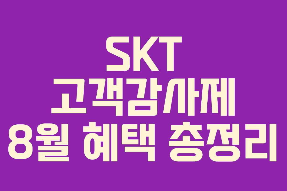SKT 고객감사제 8월 혜택 총정리