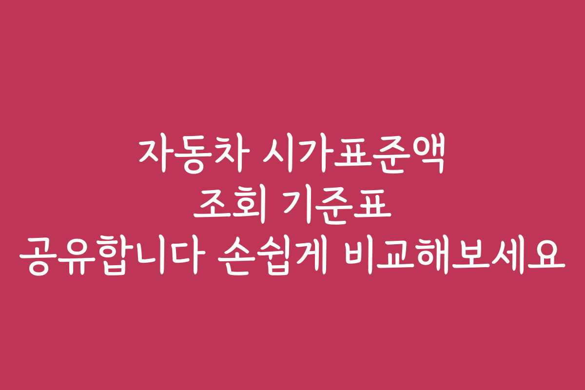 자동차 시가표준액 조회 기준표 공유합니다 손쉽게 비교해보세요