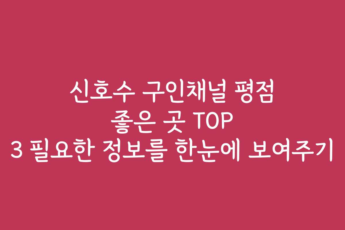 신호수 구인채널 평점 좋은 곳 TOP 3 필요한 정보를 한눈에 보여주기