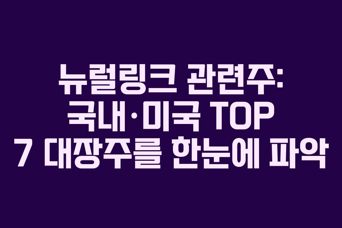뉴럴링크 관련주: 국내·미국 TOP 7 대장주를 한눈에 파악