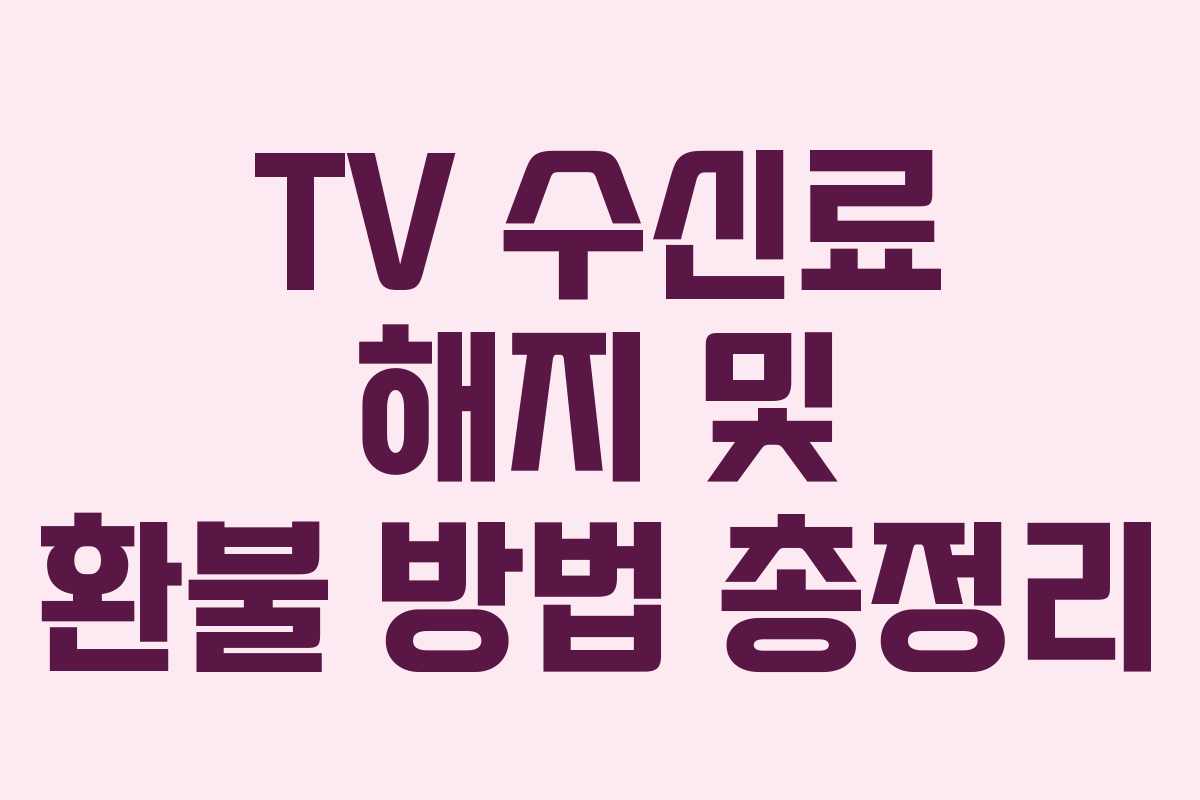 TV 수신료 해지 및 환불 방법 총정리