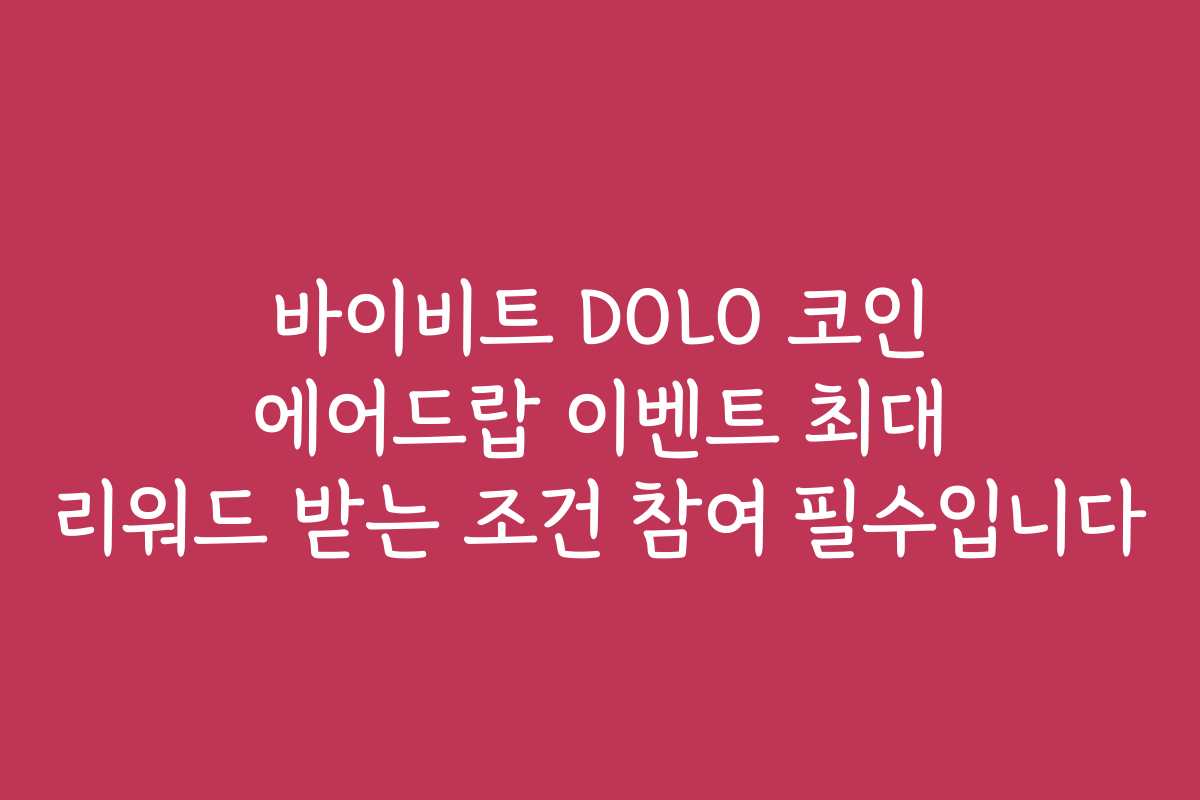 바이비트 DOLO 코인 에어드랍 이벤트 최대 리워드 받는 조건 참여 필수입니다