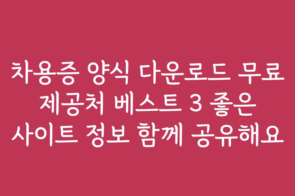 차용증 양식 다운로드 무료 제공처 베스트 3 좋은 사이트 정보 함께 공유해요