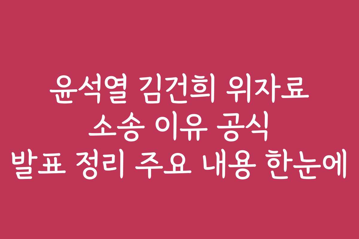 윤석열 김건희 위자료 소송 이유 공식 발표 정리 주요 내용 한눈에