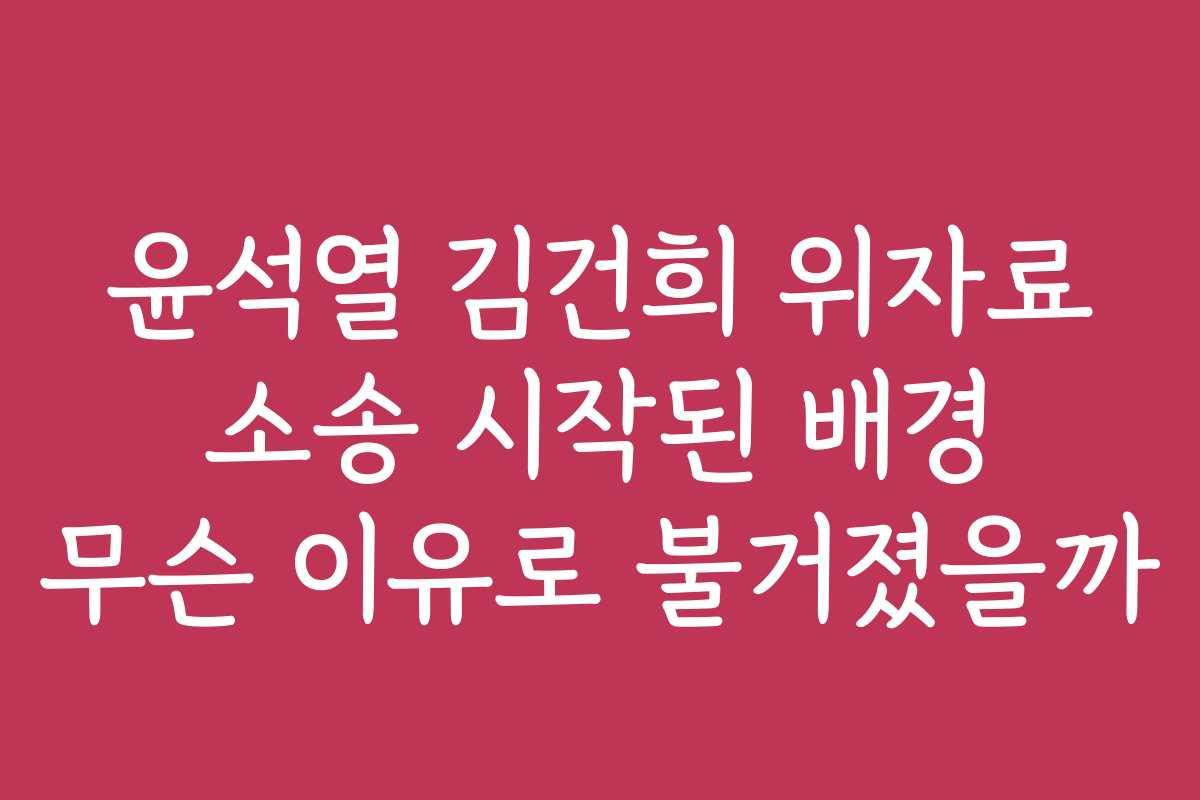 윤석열 김건희 위자료 소송 시작된 배경 무슨 이유로 불거졌을까