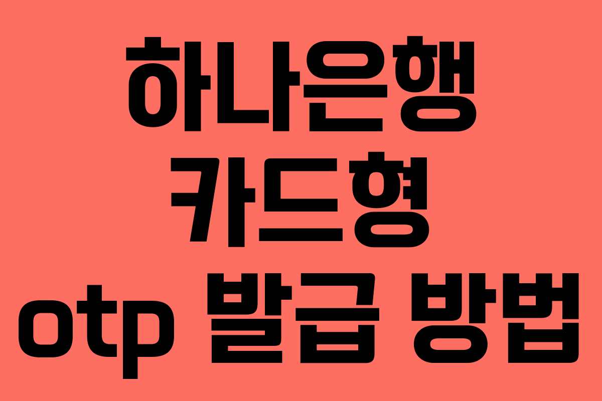하나은행 카드형 otp 발급 방법