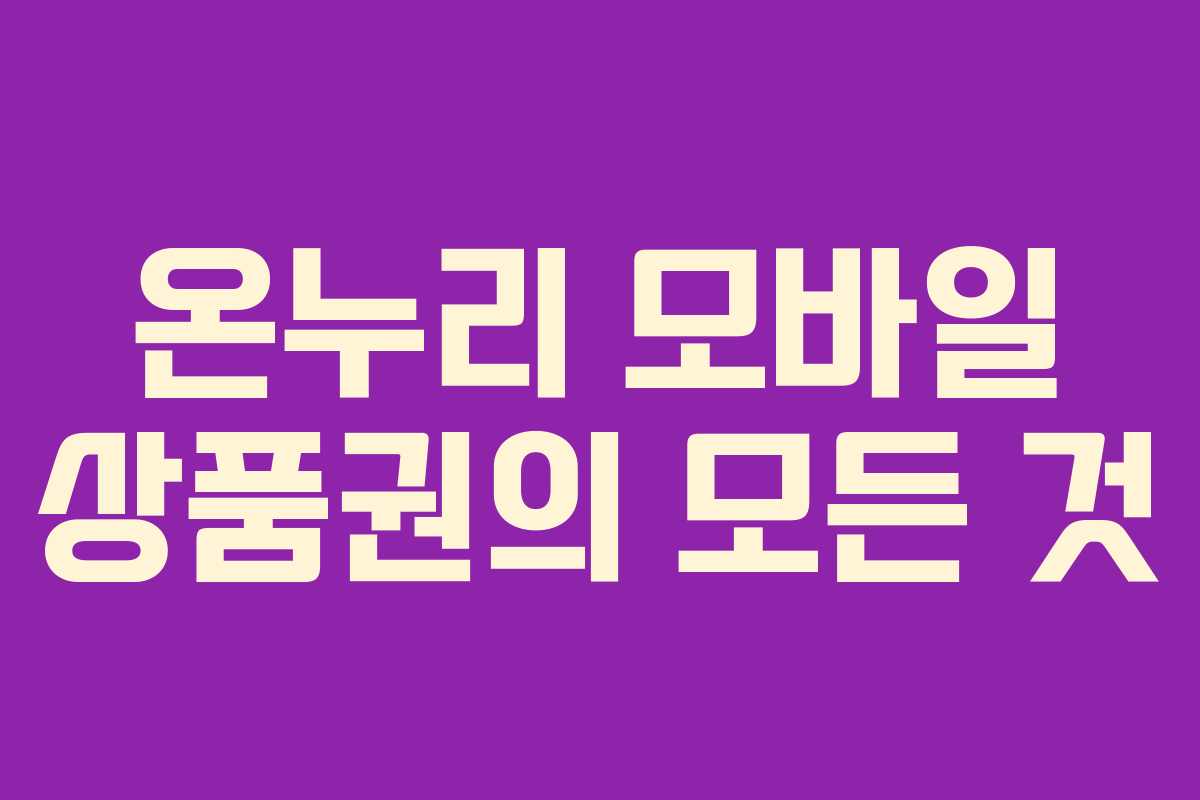 온누리 모바일 상품권의 모든 것