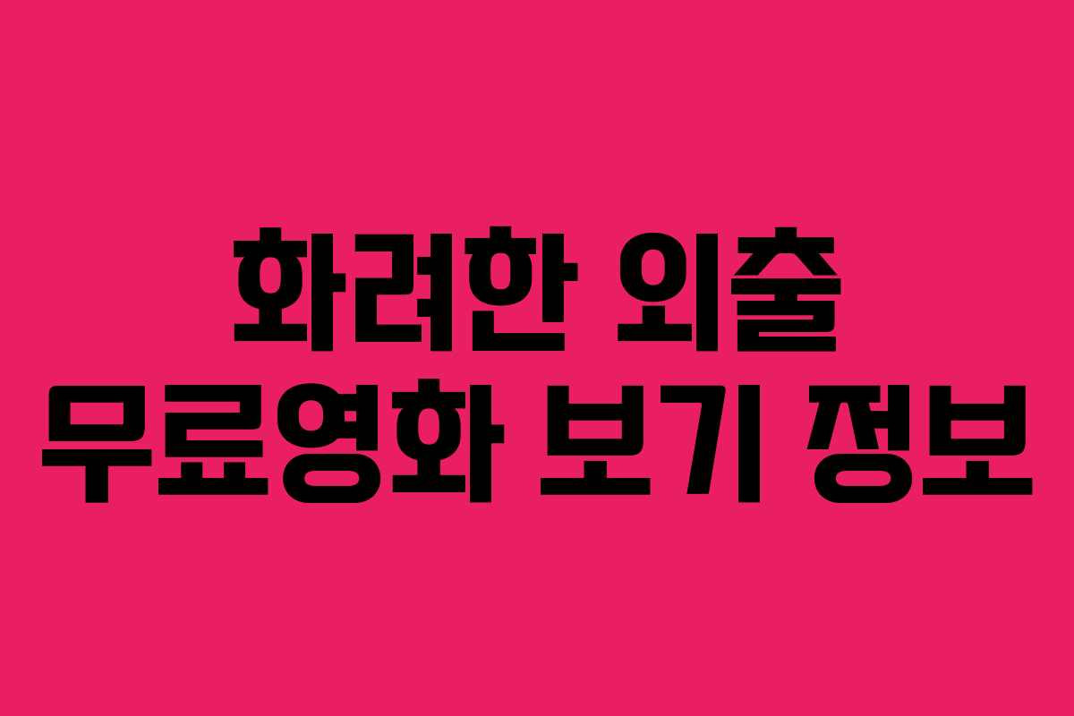 화려한 외출 무료영화 보기 정보