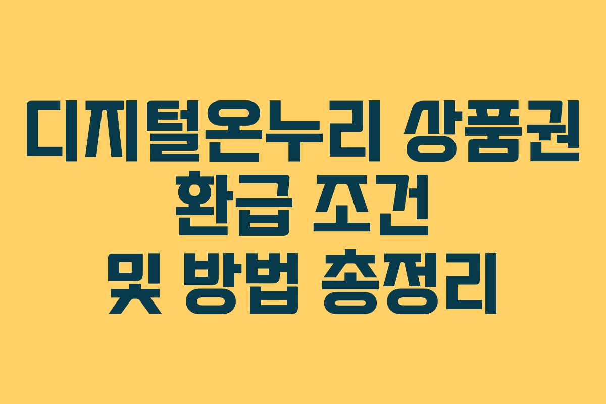 디지털온누리 상품권 환급 조건 및 방법 총정리