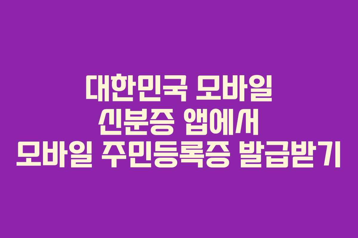 대한민국 모바일 신분증 앱에서 모바일 주민등록증 발급받기