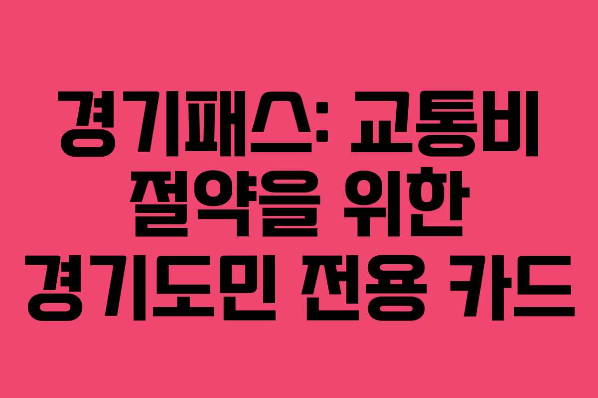 경기패스: 교통비 절약을 위한 경기도민 전용 카드