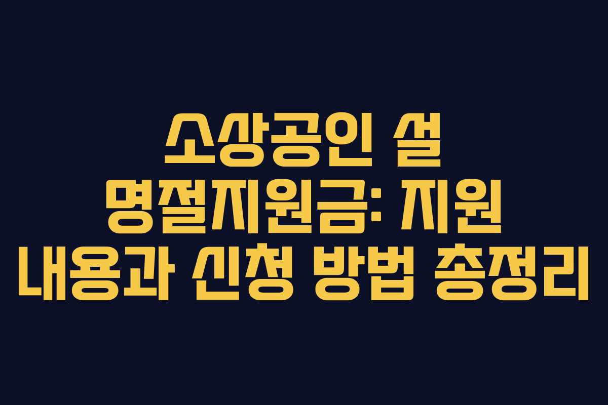 소상공인 설 명절지원금: 지원 내용과 신청 방법 총정리