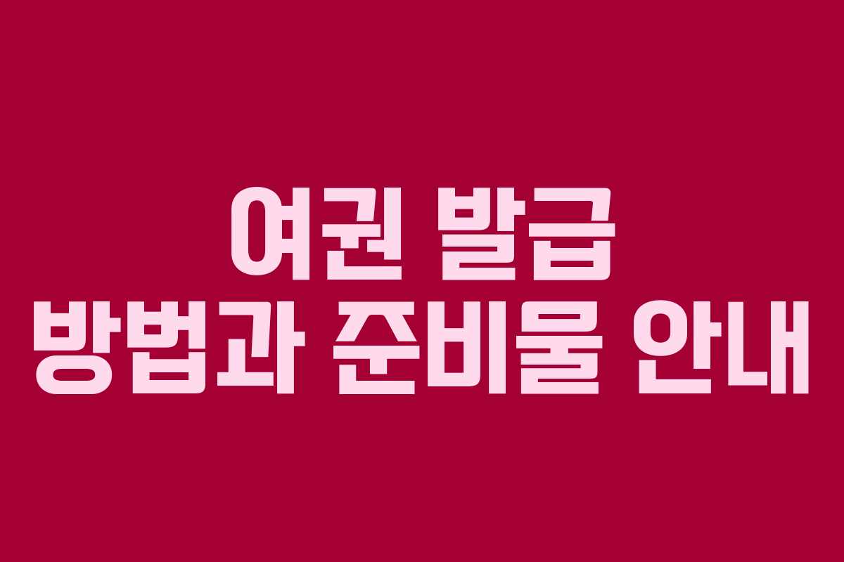 여권 발급 방법과 준비물 안내