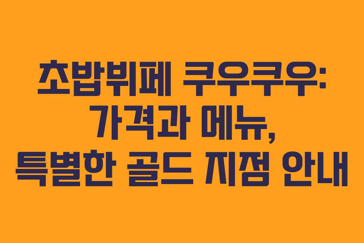 초밥뷔페 쿠우쿠우: 가격과 메뉴, 특별한 골드 지점 안내
