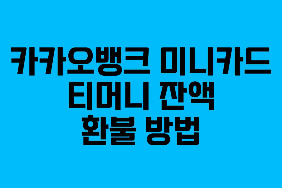 카카오뱅크 미니카드 티머니 잔액 환불 방법