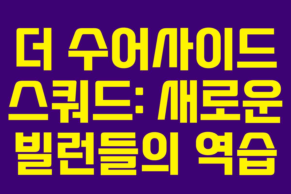 더 수어사이드 스쿼드: 새로운 빌런들의 역습