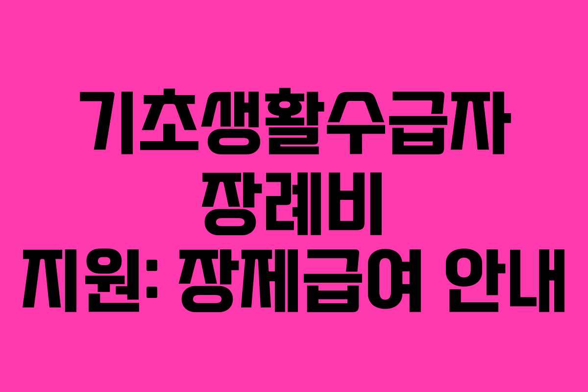 기초생활수급자 장례비 지원: 장제급여 안내
