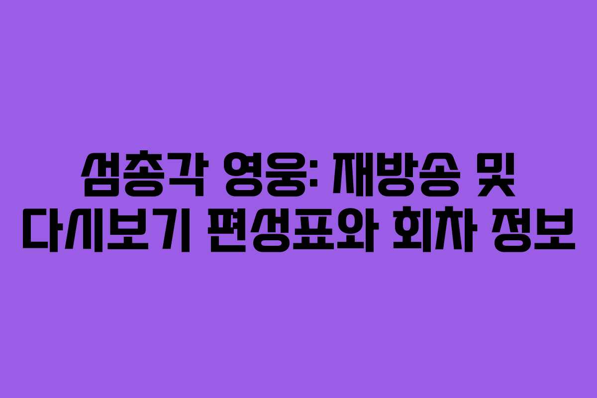 섬총각 영웅: 재방송 및 다시보기 편성표와 회차 정보